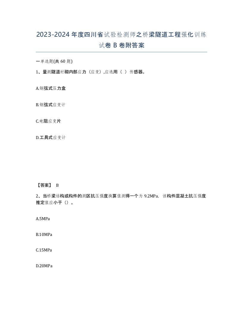 2023-2024年度四川省试验检测师之桥梁隧道工程强化训练试卷B卷附答案