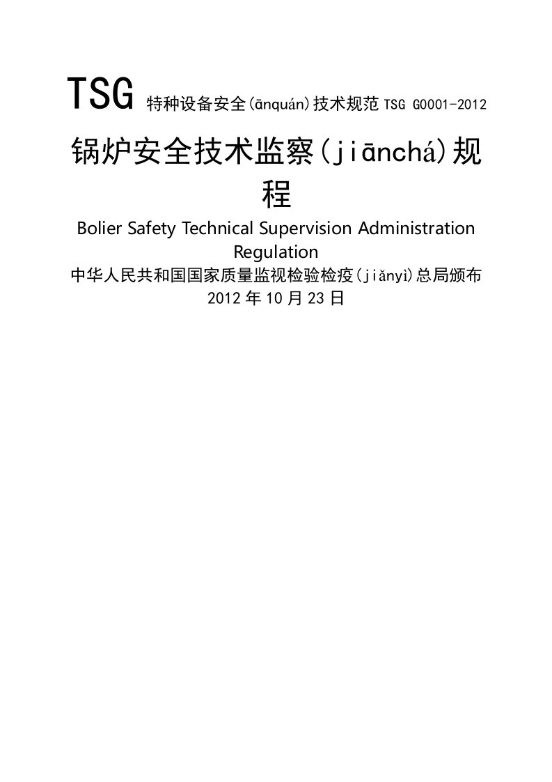 锅炉安全技术监察规程(DOC80页)