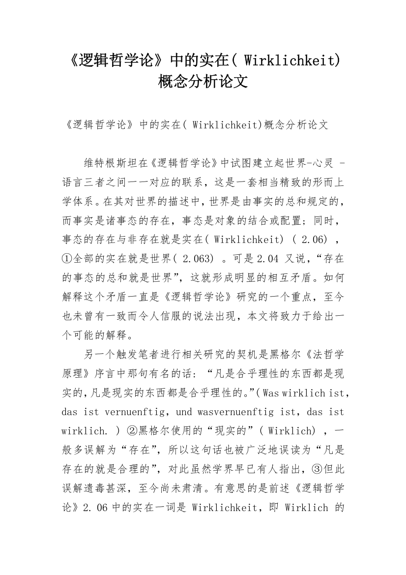 《逻辑哲学论》中的实在(