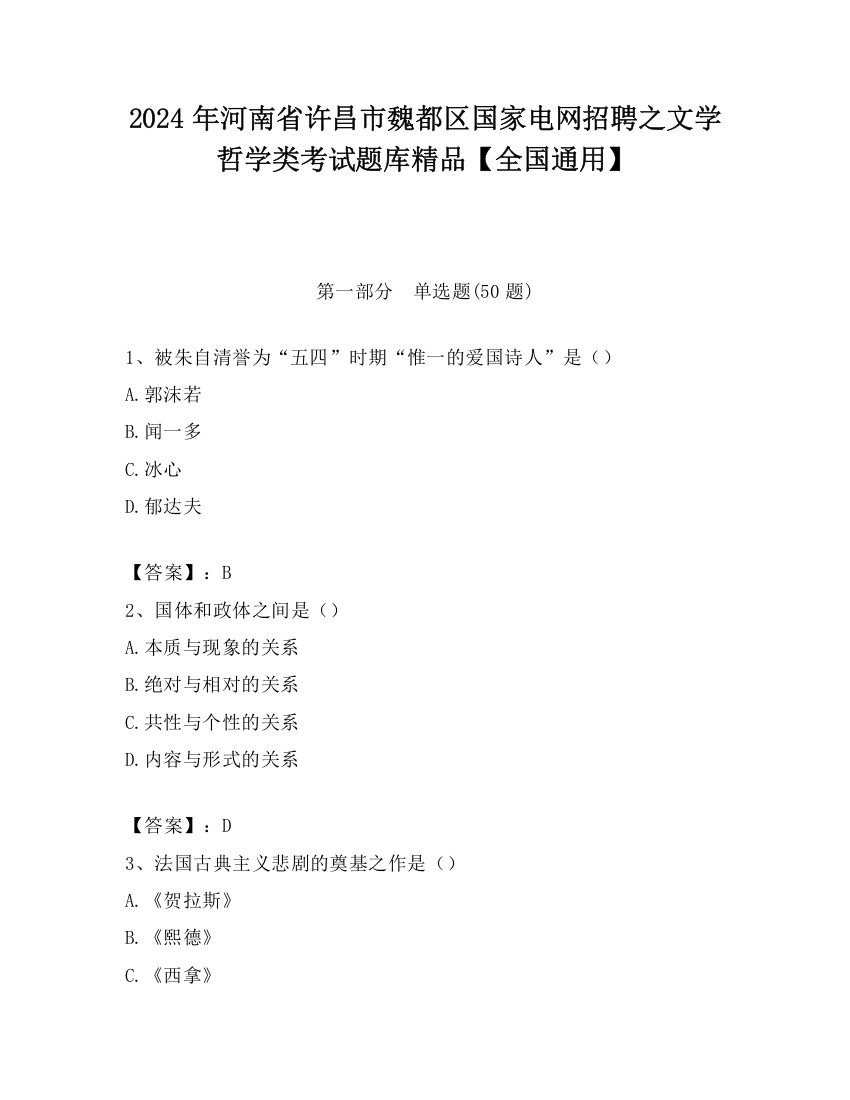 2024年河南省许昌市魏都区国家电网招聘之文学哲学类考试题库精品【全国通用】