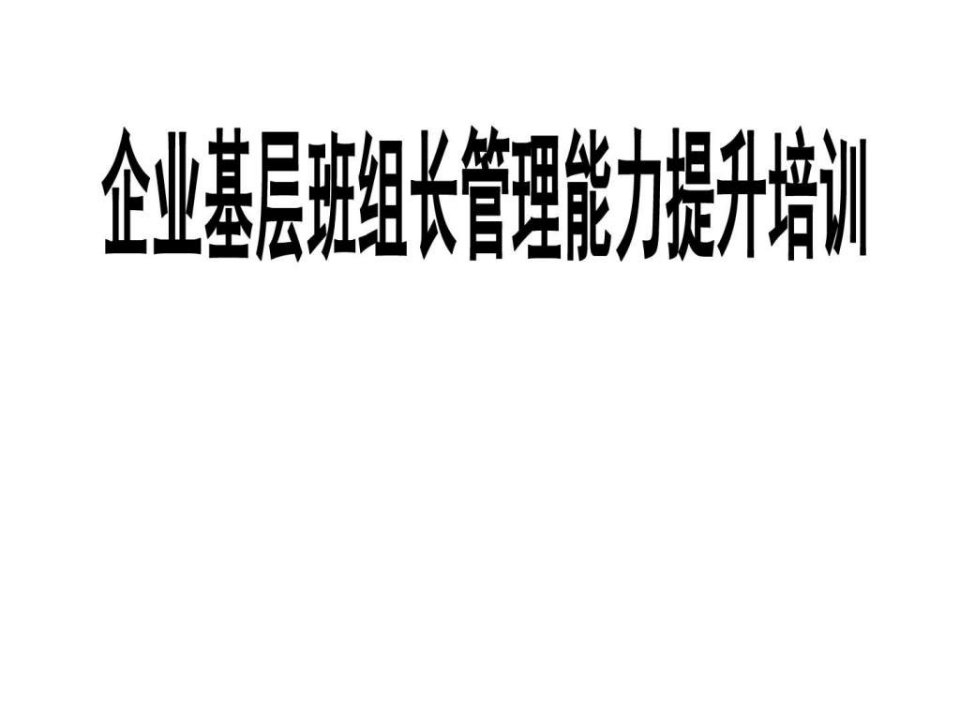 金牌班组长管理能力提升培训讲义_2136472356.ppt