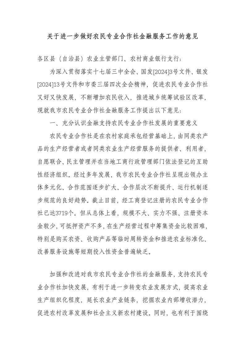 农民专业合作社金融服务工作的意见