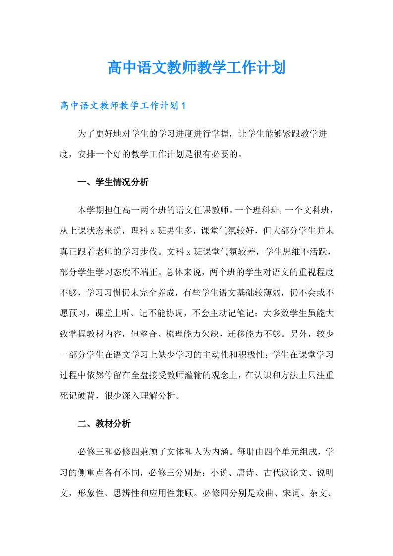 高中语文教师教学工作计划