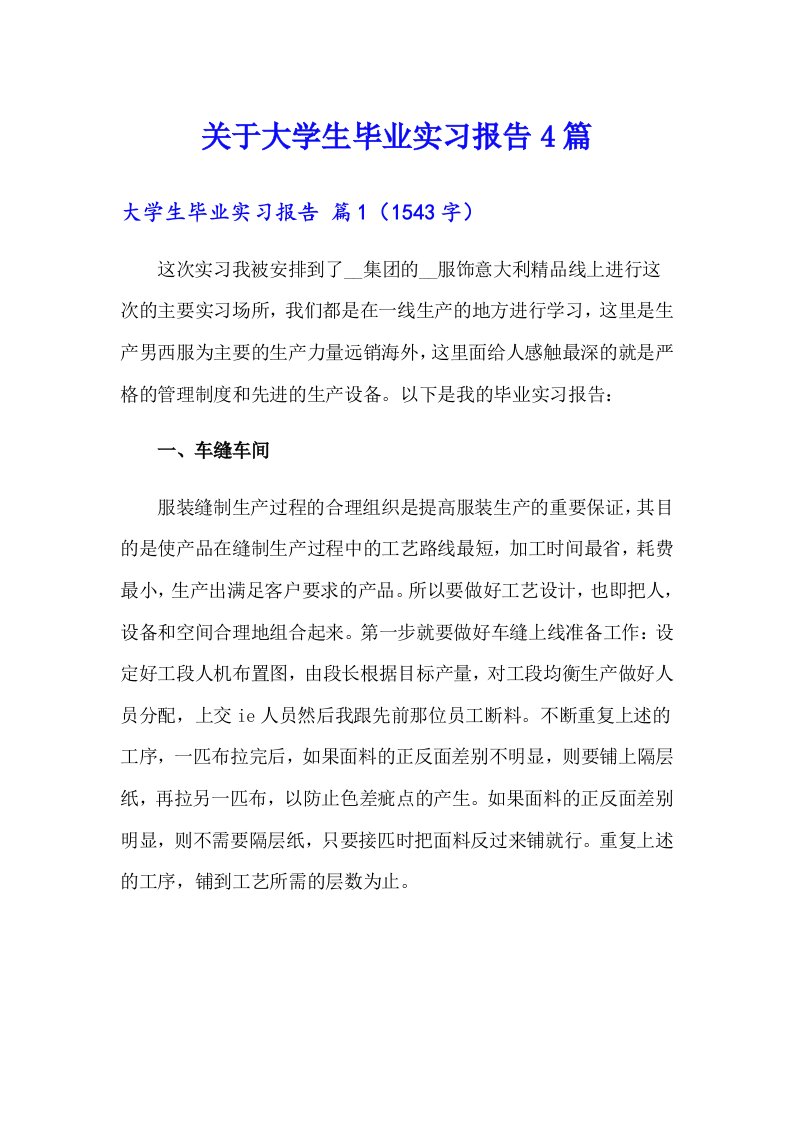 关于大学生毕业实习报告4篇