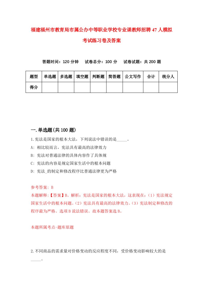 福建福州市教育局市属公办中等职业学校专业课教师招聘47人模拟考试练习卷及答案第1卷