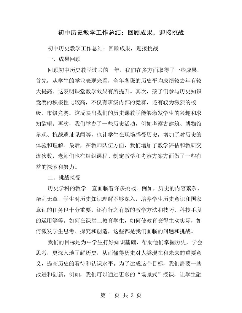 初中历史教学工作总结：回顾成果，迎接挑战