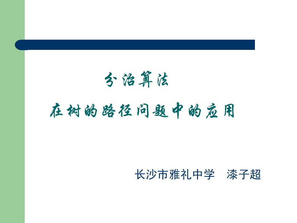 算法合集之《分治算法在树的路径问题中的应用》