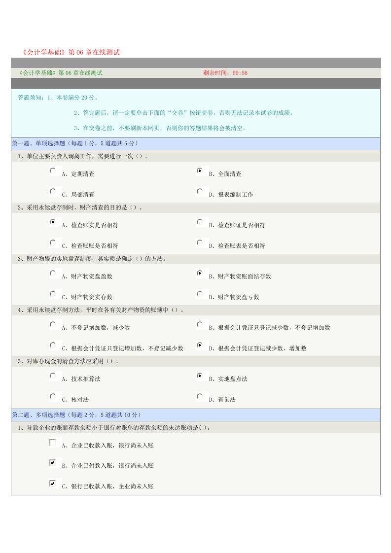 《会计学基础》第06章在线测试