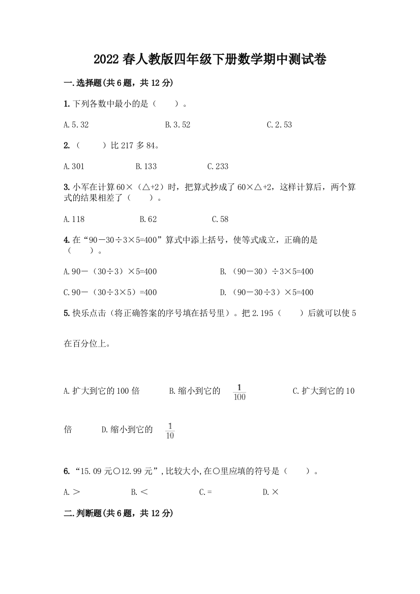 2022春人教版四年级下册数学期中测试卷及答案免费下载