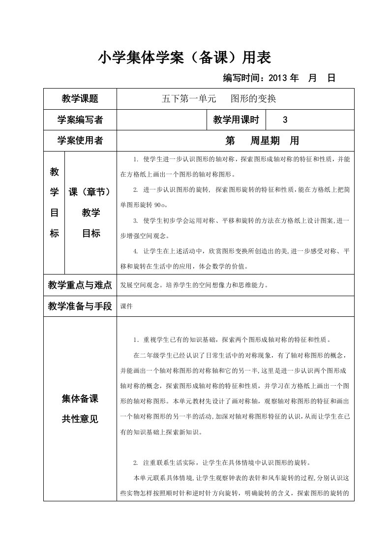 人教版小学数学五年级下册第一单元图形的变换集体备课教学案(表格式)