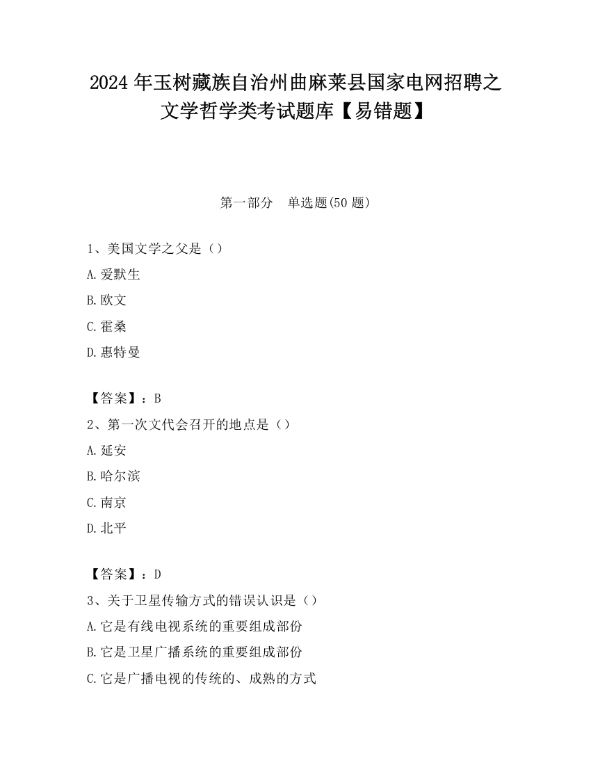 2024年玉树藏族自治州曲麻莱县国家电网招聘之文学哲学类考试题库【易错题】