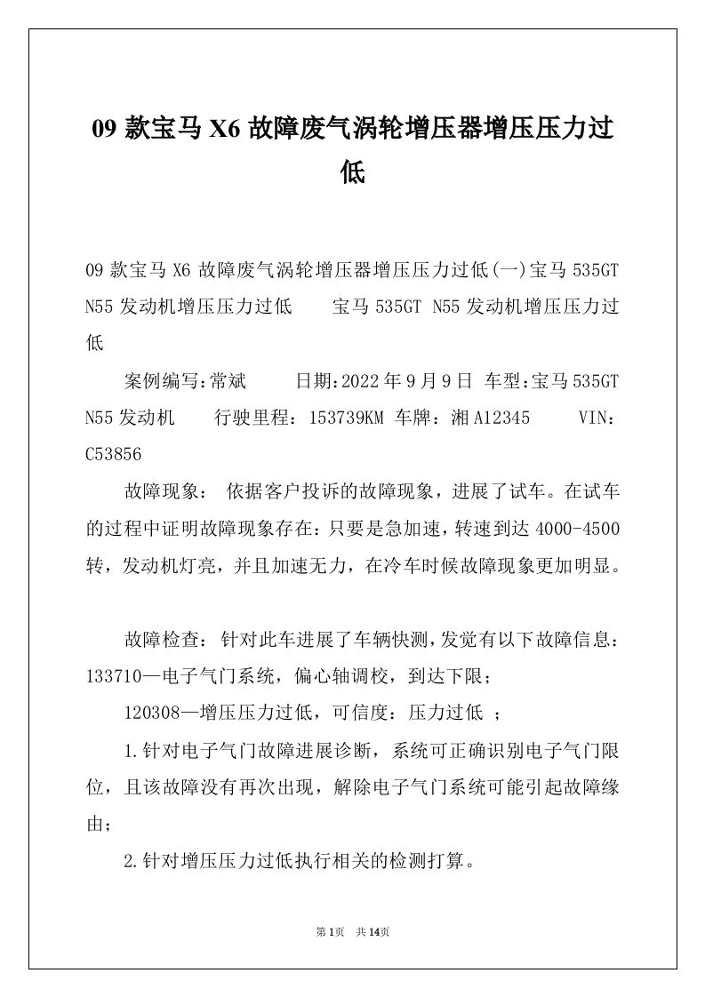 09款宝马X6故障废气涡轮增压器增压压力过低