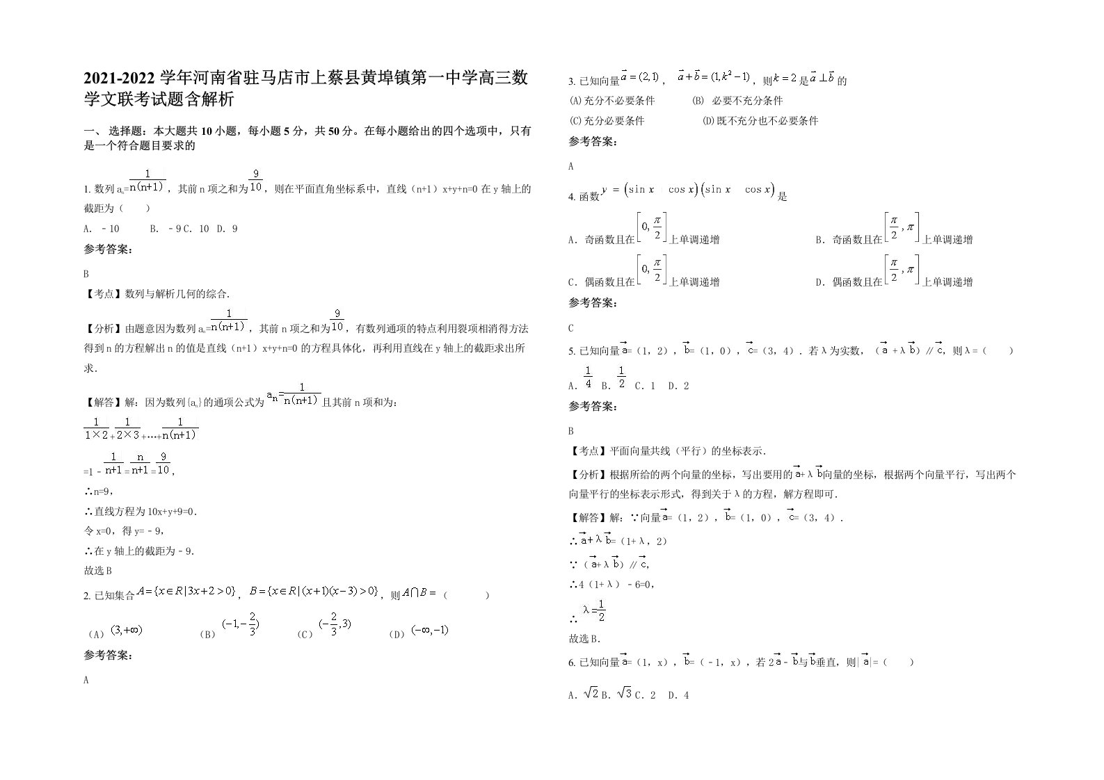 2021-2022学年河南省驻马店市上蔡县黄埠镇第一中学高三数学文联考试题含解析