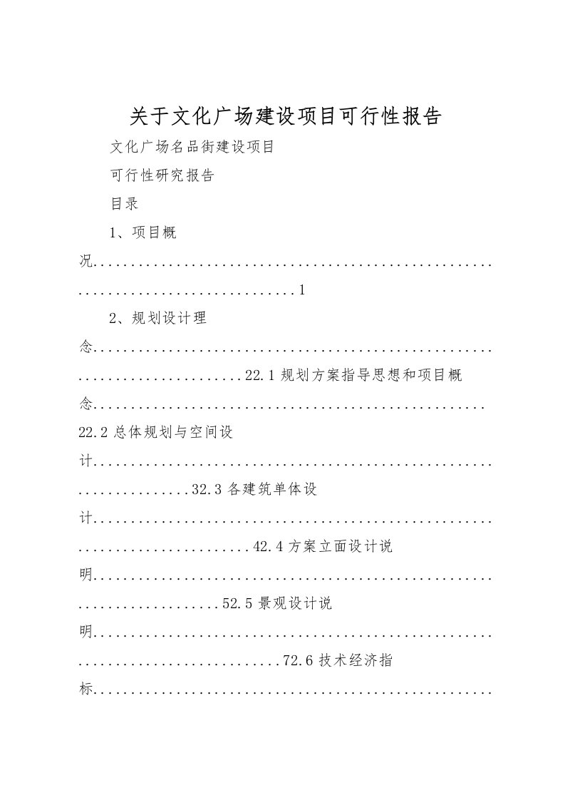 2022关于文化广场建设项目可行性报告