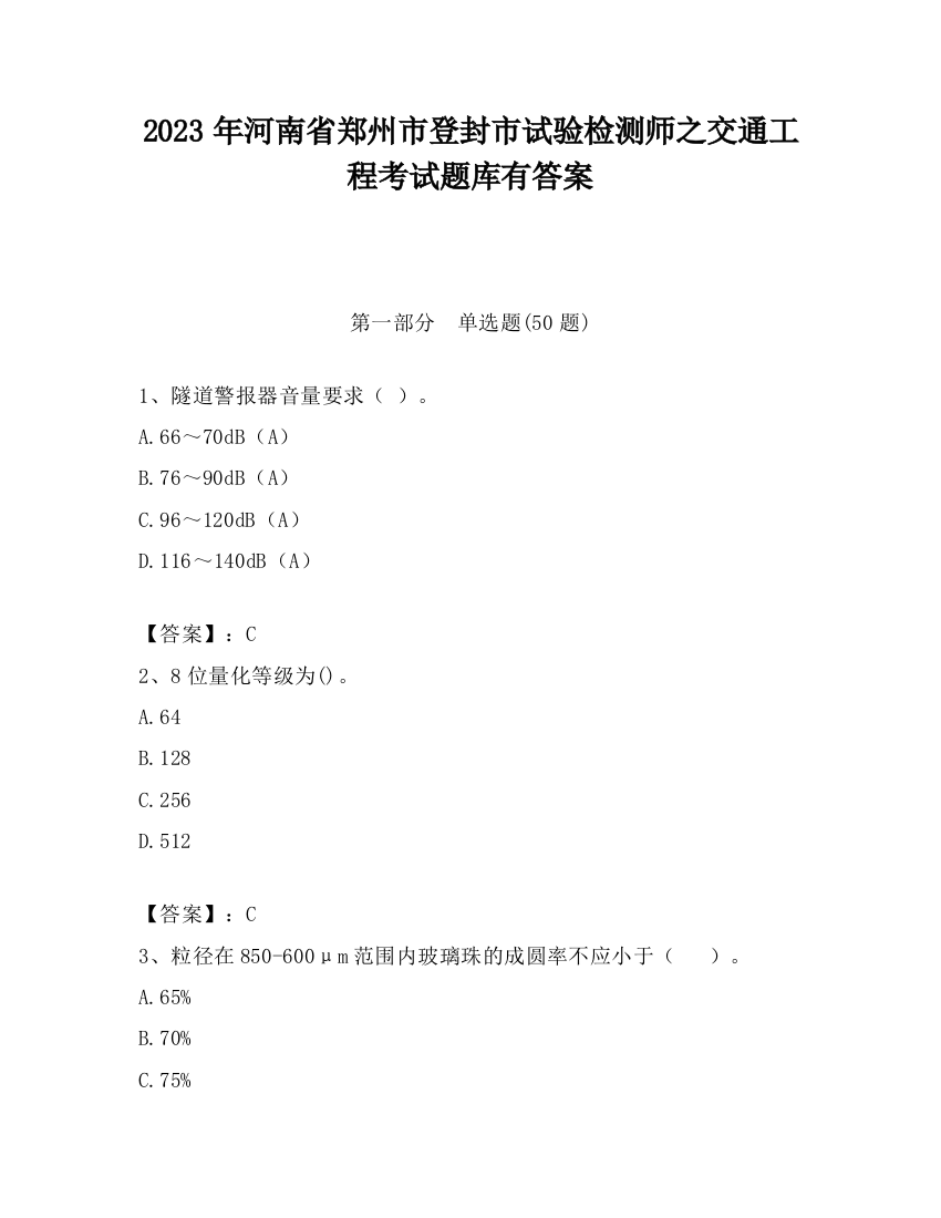 2023年河南省郑州市登封市试验检测师之交通工程考试题库有答案