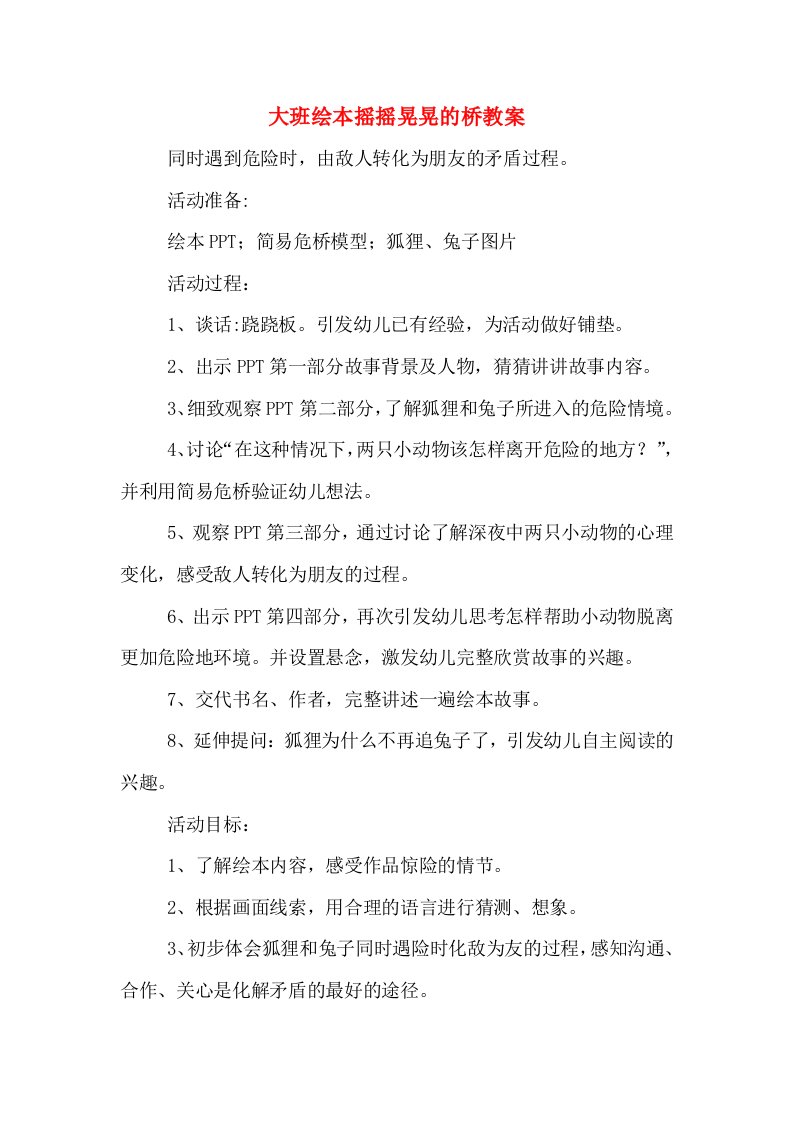 大班绘本摇摇晃晃的桥教案