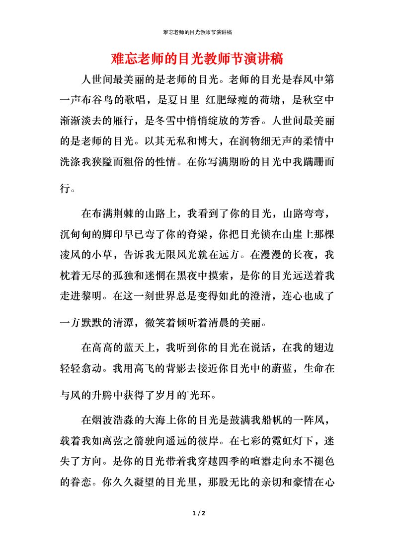 难忘老师的目光教师节演讲稿