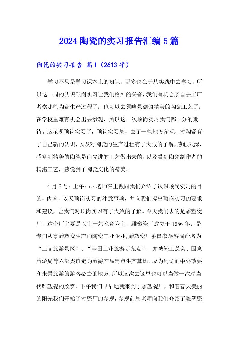 2024陶瓷的实习报告汇编5篇