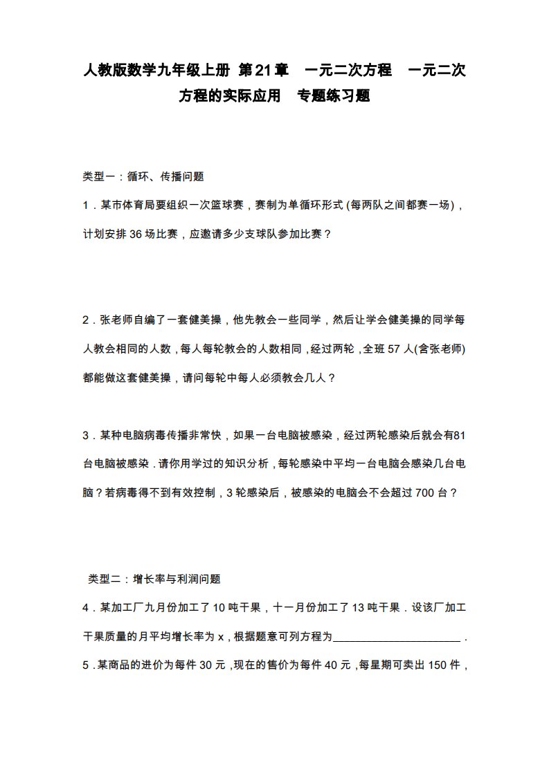 人教版九年级数学上册《一元二次方程的实际应用》专题练习及答案