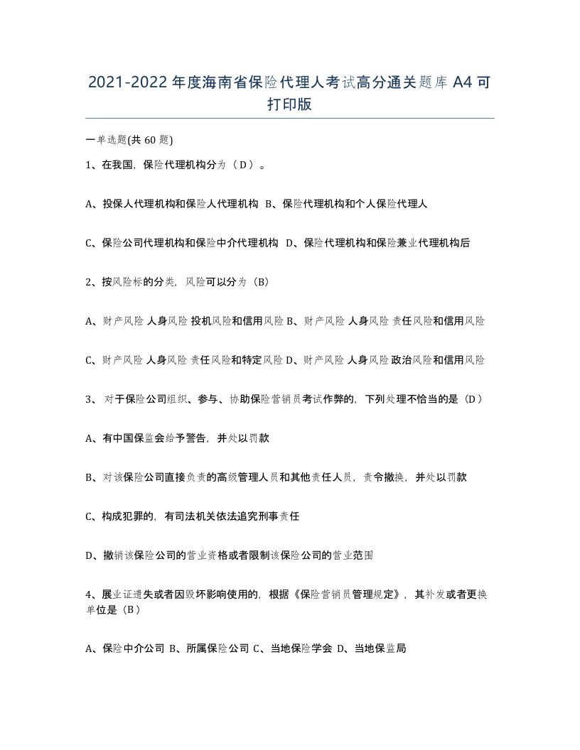 2021-2022年度海南省保险代理人考试高分通关题库A4可打印版