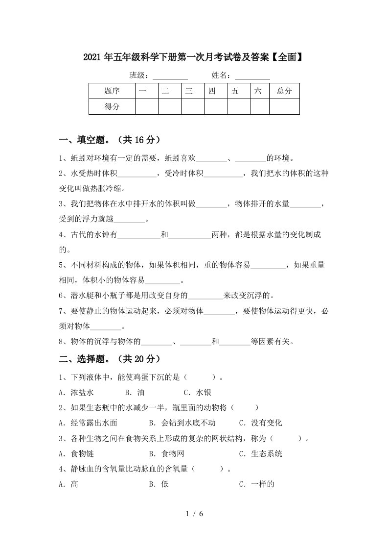 2021年五年级科学下册第一次月考试卷及答案全面