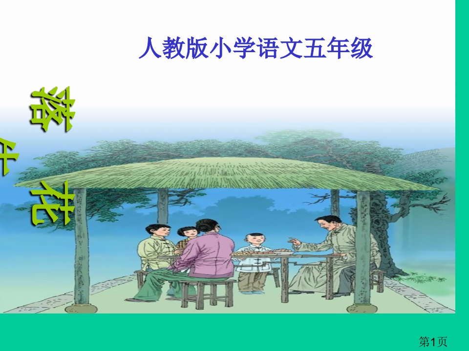 《落花生》(新人教版小学语文五年级上册)省名师优质课赛课获奖课件市赛课一等奖课件