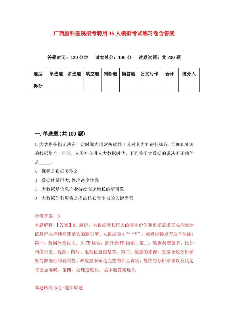 广西脑科医院招考聘用35人模拟考试练习卷含答案第9版