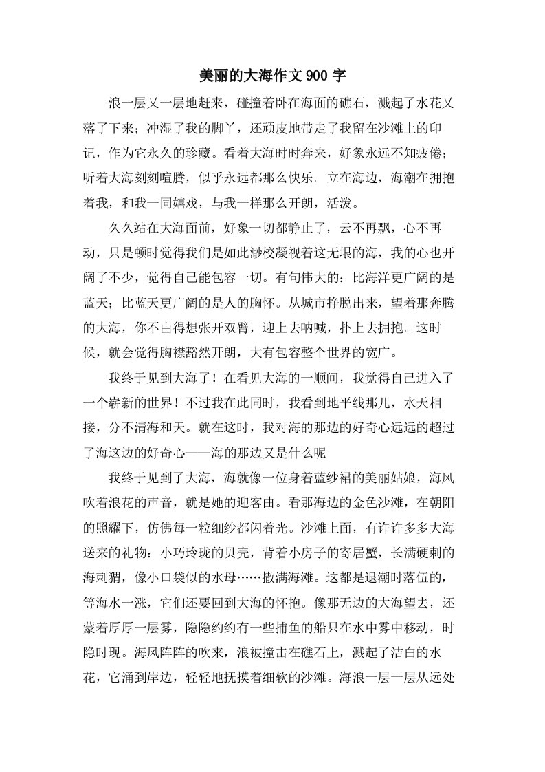 美丽的大海作文900字