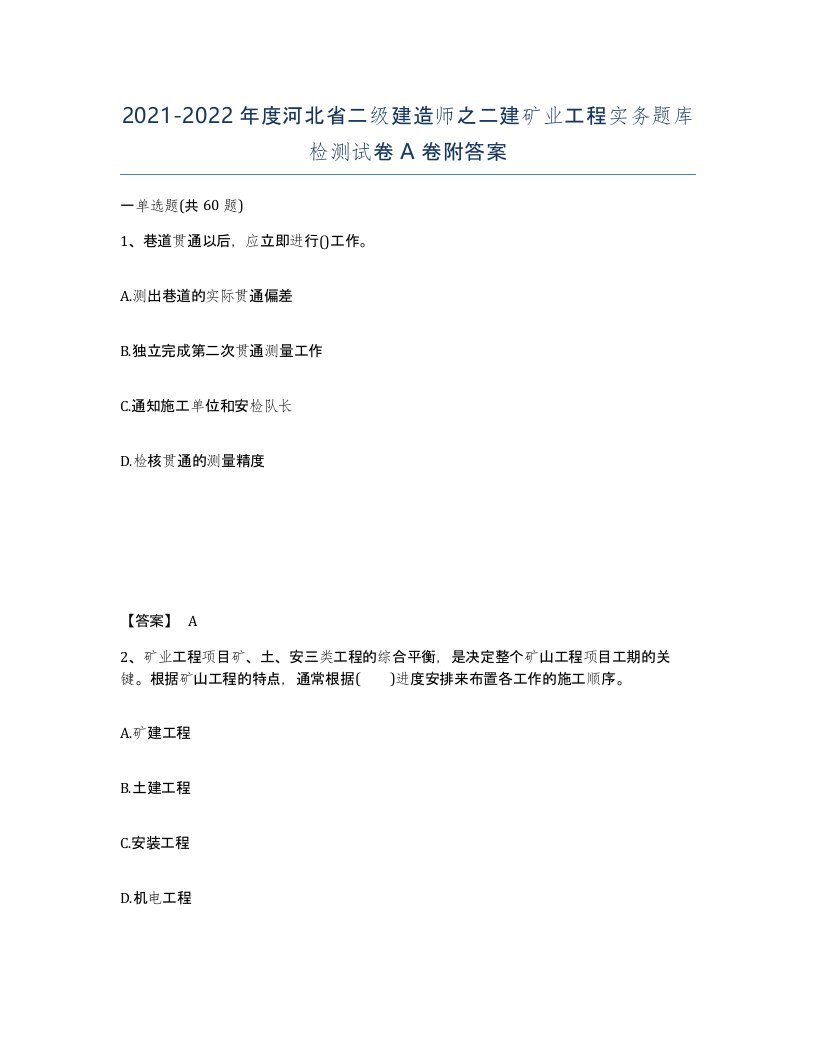 2021-2022年度河北省二级建造师之二建矿业工程实务题库检测试卷A卷附答案