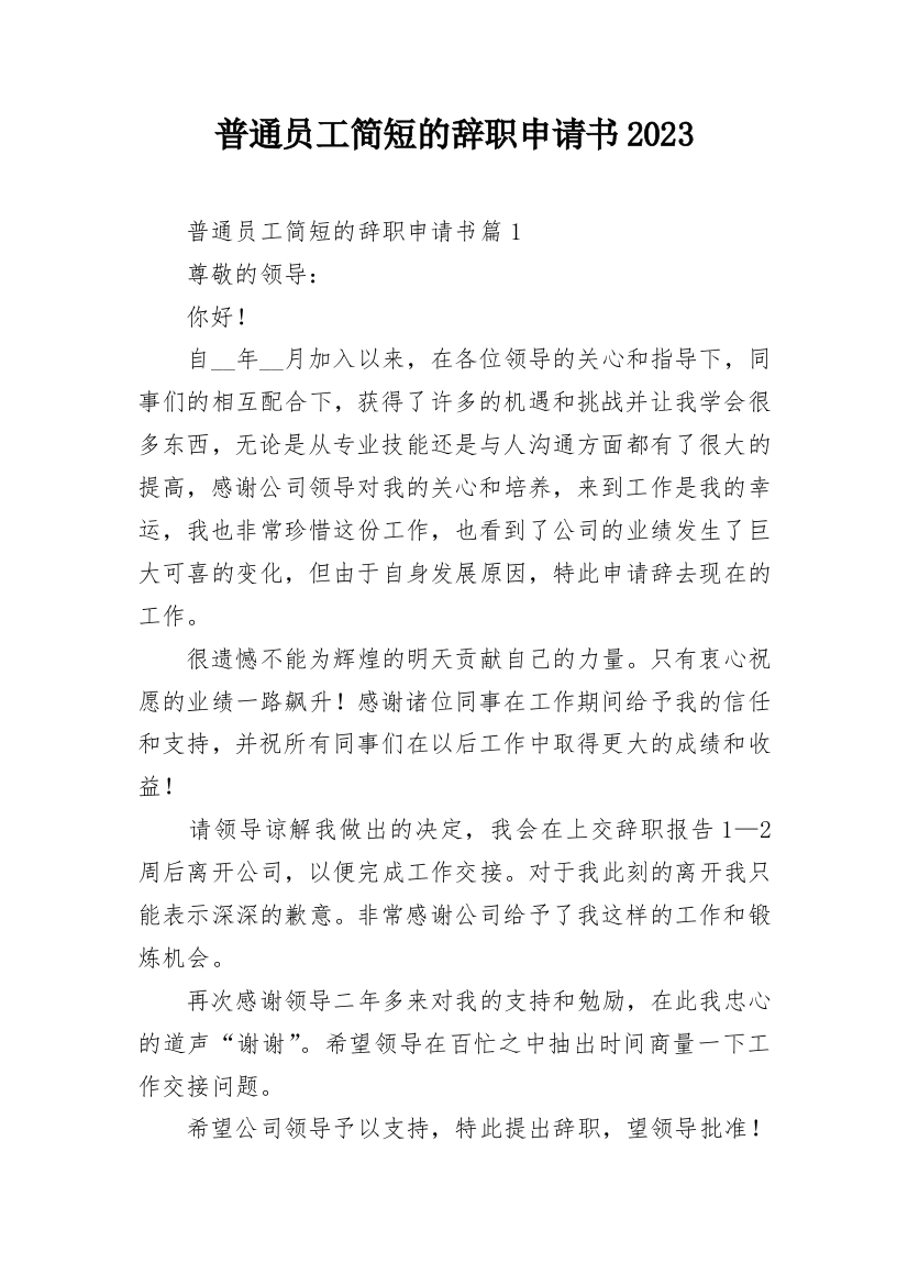 普通员工简短的辞职申请书2023