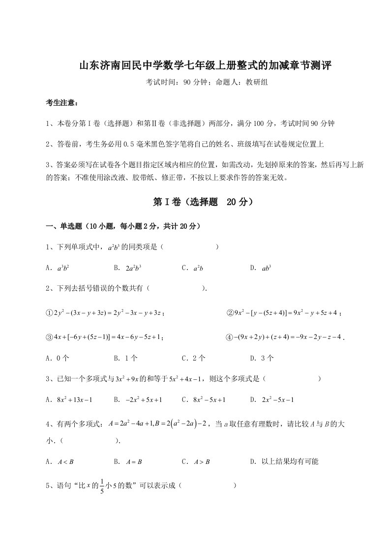 第四次月考滚动检测卷-山东济南回民中学数学七年级上册整式的加减章节测评试卷（含答案详解）