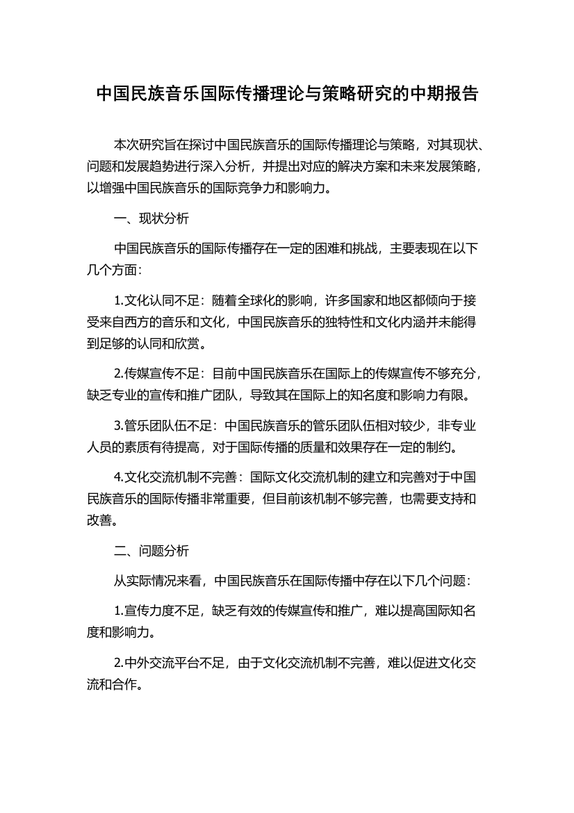 中国民族音乐国际传播理论与策略研究的中期报告