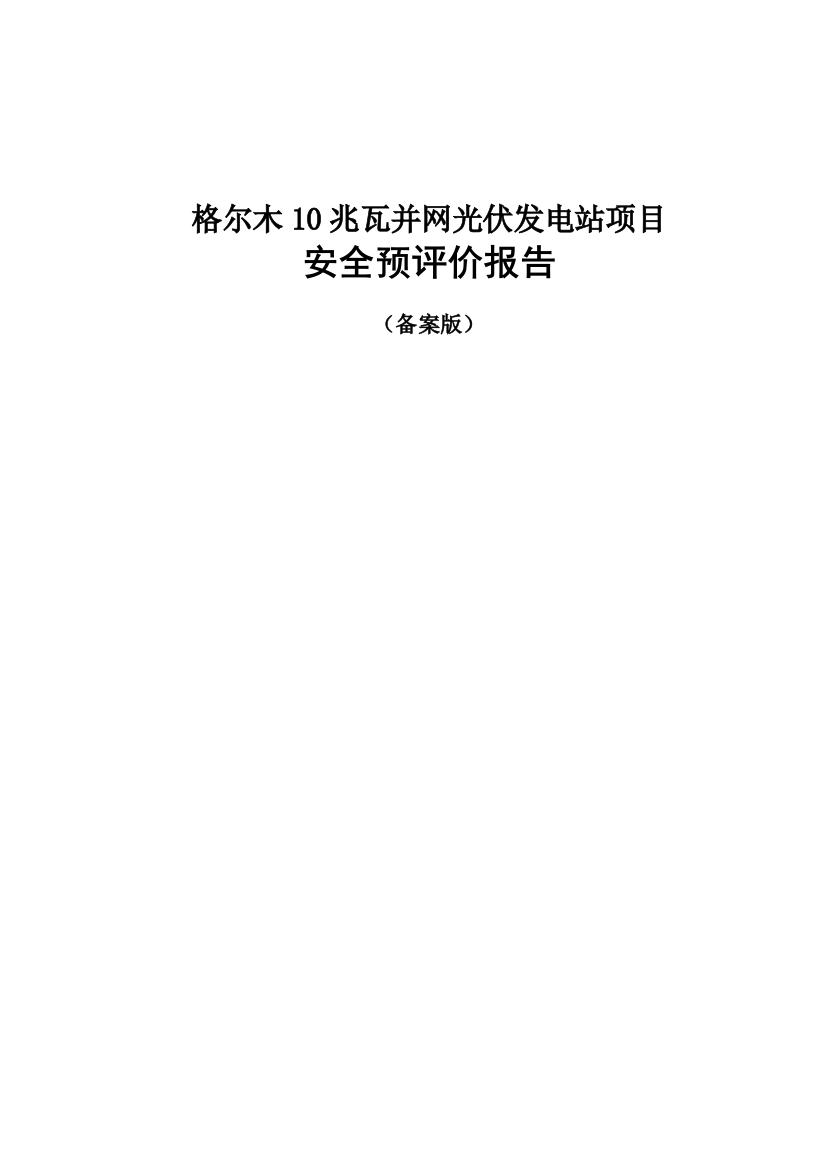 电国电力格尔木10兆瓦光伏发电项目安全预评价备案稿--大学毕设论文