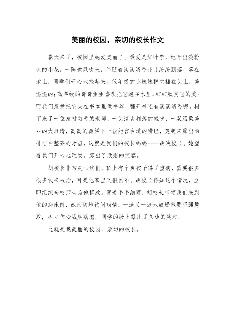 美丽的校园，亲切的校长作文