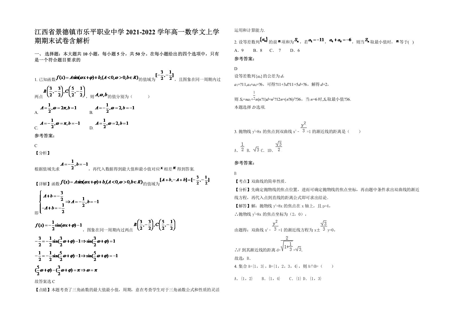 江西省景德镇市乐平职业中学2021-2022学年高一数学文上学期期末试卷含解析