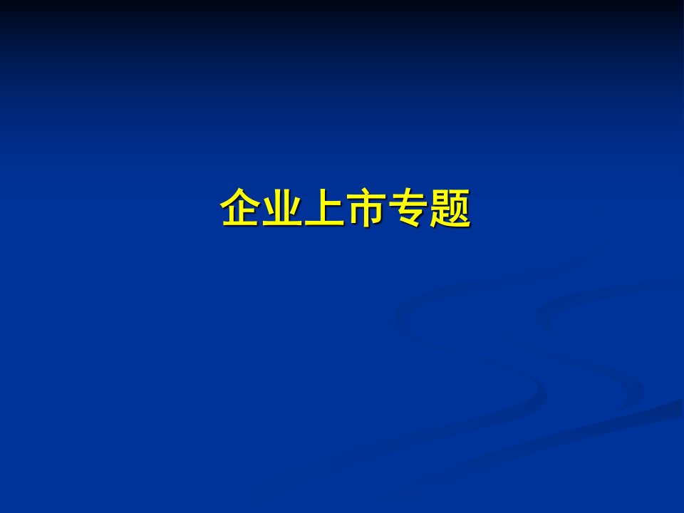 企业上市条件、程序、详细流程与案例PPT_财务管理_经管