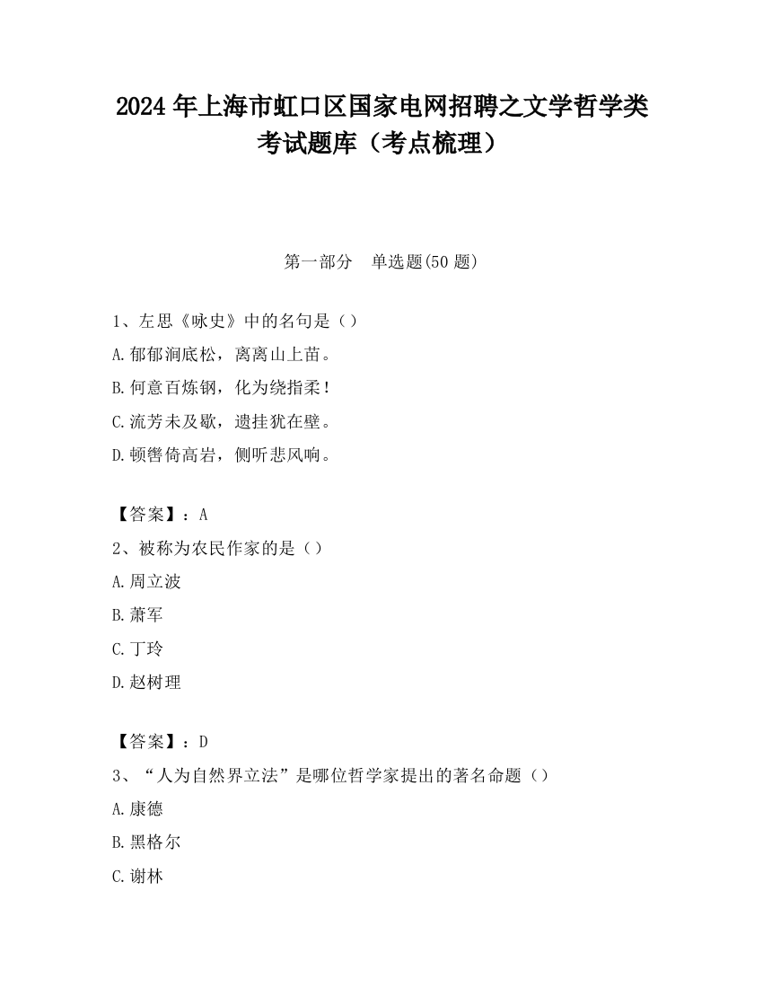 2024年上海市虹口区国家电网招聘之文学哲学类考试题库（考点梳理）