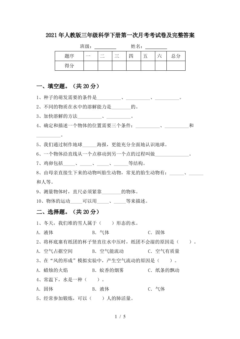 2021年人教版三年级科学下册第一次月考考试卷及完整答案