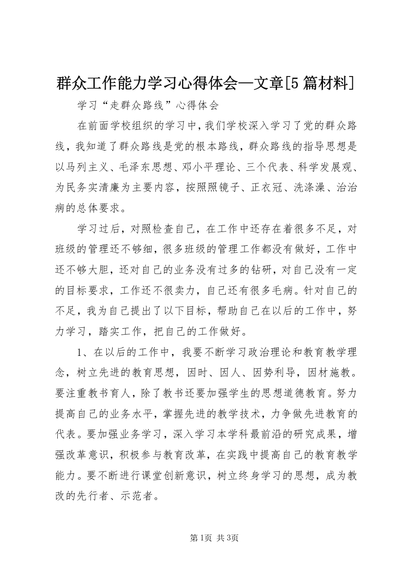 群众工作能力学习心得体会—文章[5篇材料]