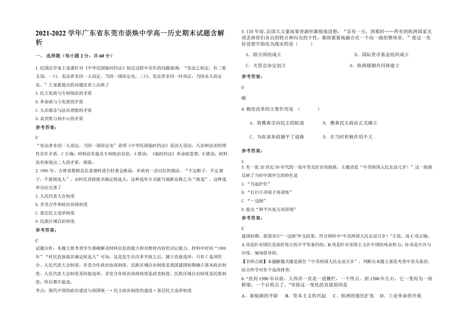 2021-2022学年广东省东莞市崇焕中学高一历史期末试题含解析