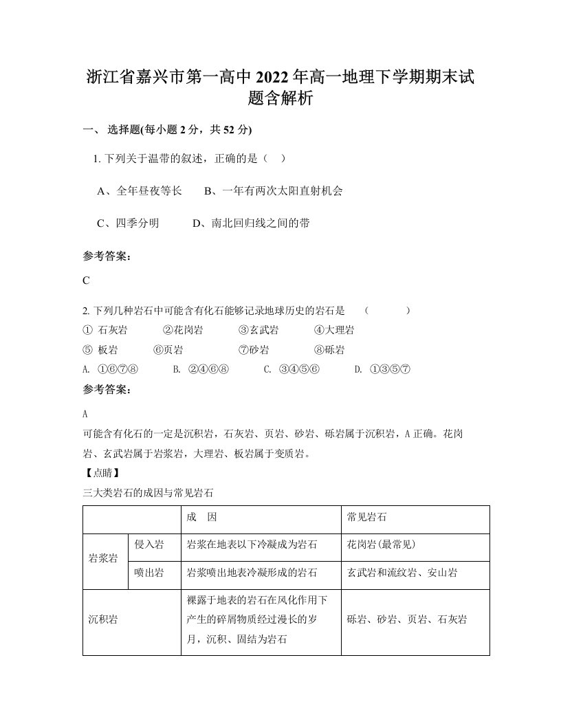 浙江省嘉兴市第一高中2022年高一地理下学期期末试题含解析