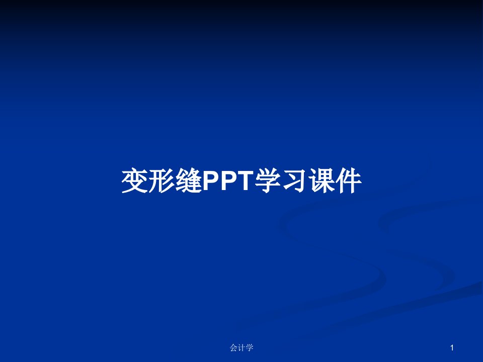 变形缝PPT学习课件PPT教案