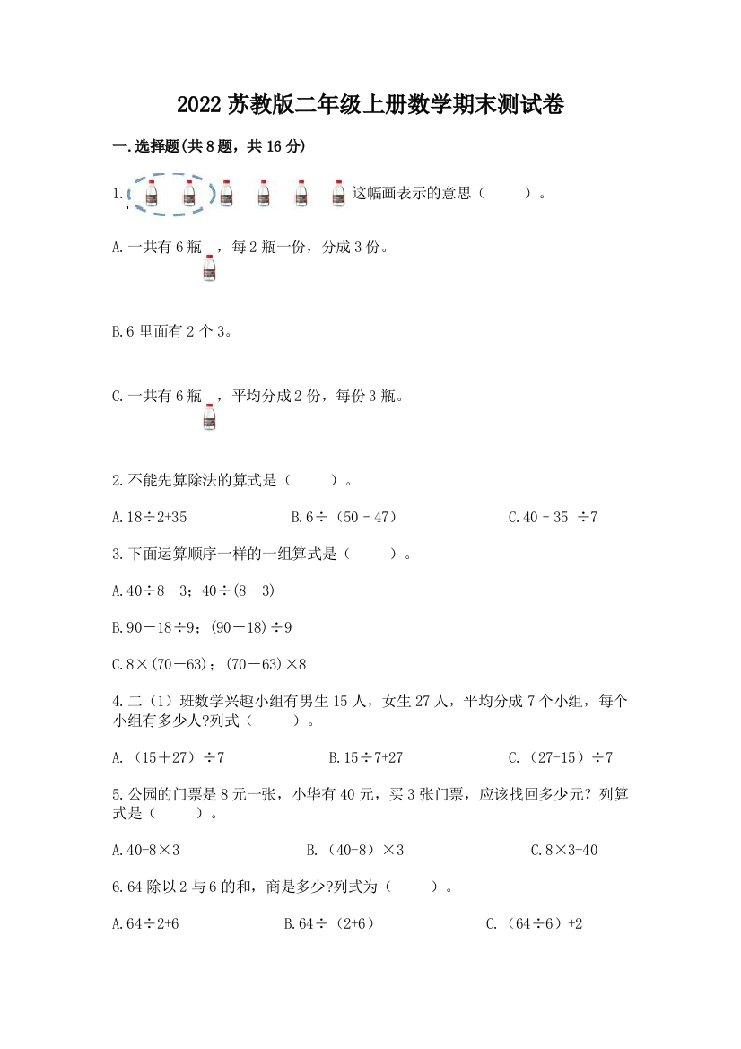 2022苏教版二年级上册数学期末测试卷有精品答案