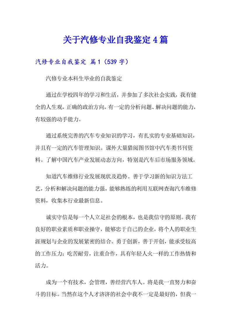 关于汽修专业自我鉴定4篇