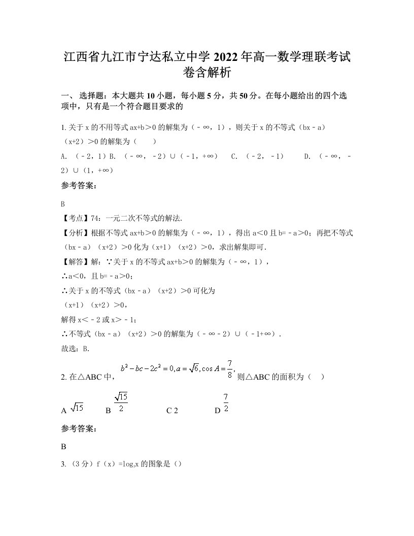 江西省九江市宁达私立中学2022年高一数学理联考试卷含解析