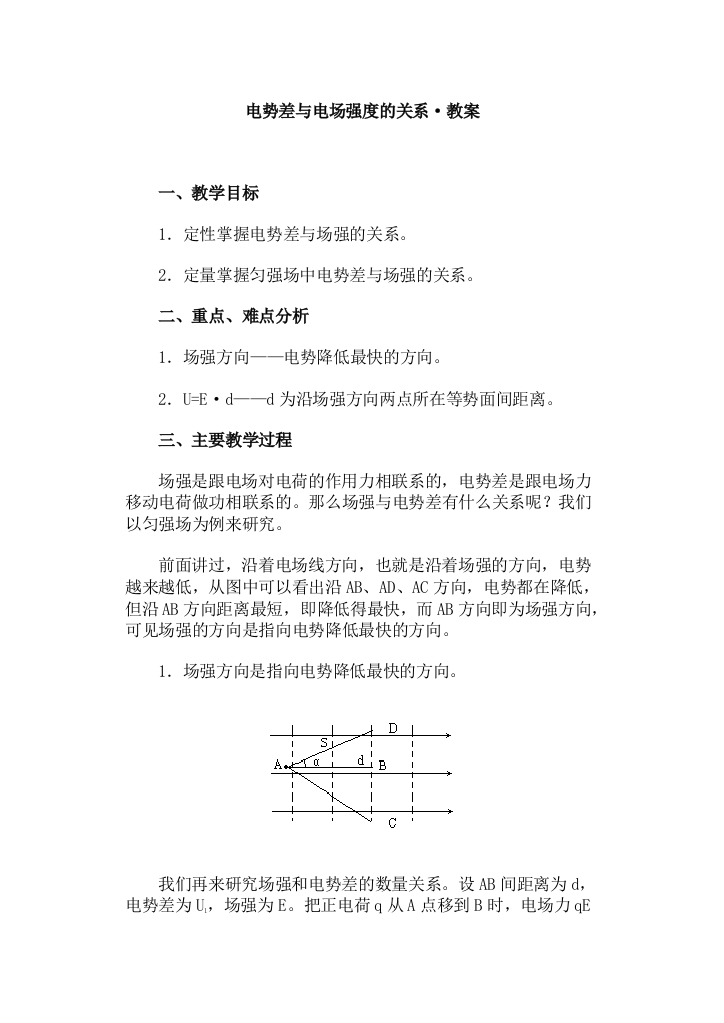 电势差与电场强度的关系·教案