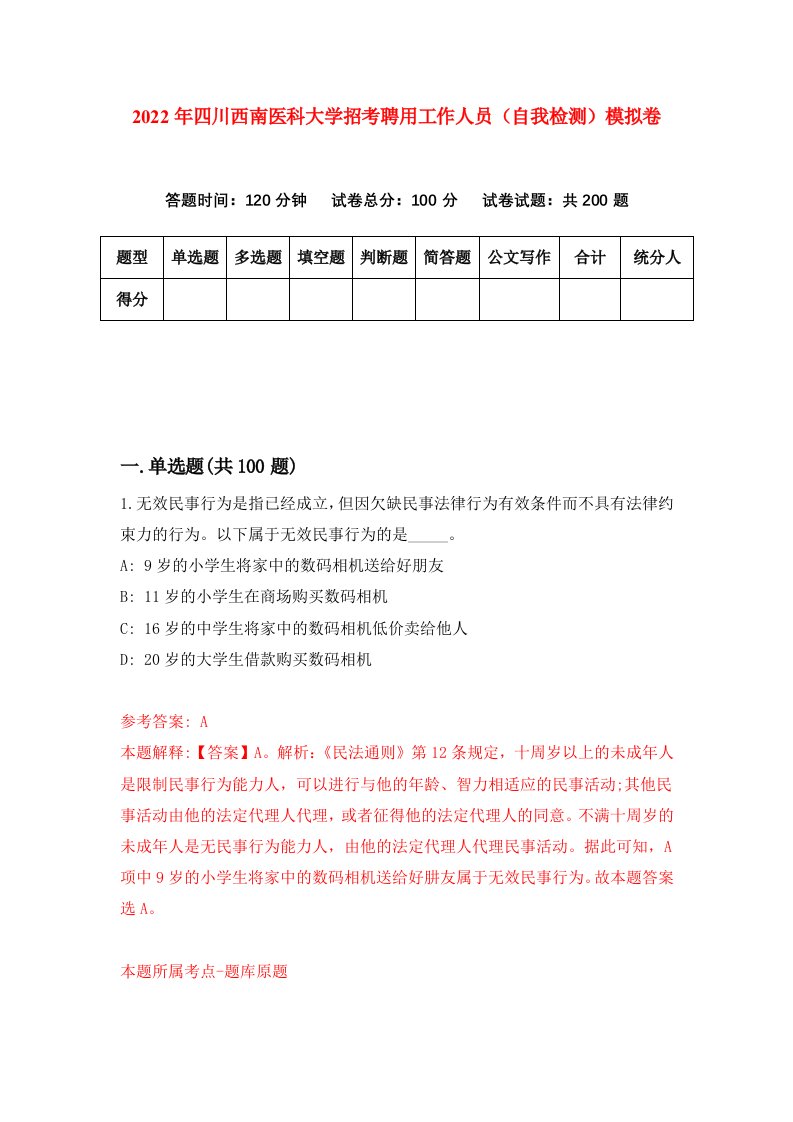 2022年四川西南医科大学招考聘用工作人员自我检测模拟卷3