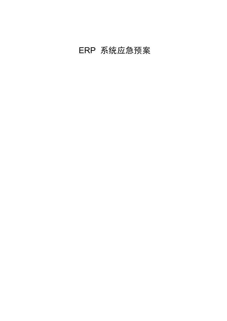 ERP系统应急预案