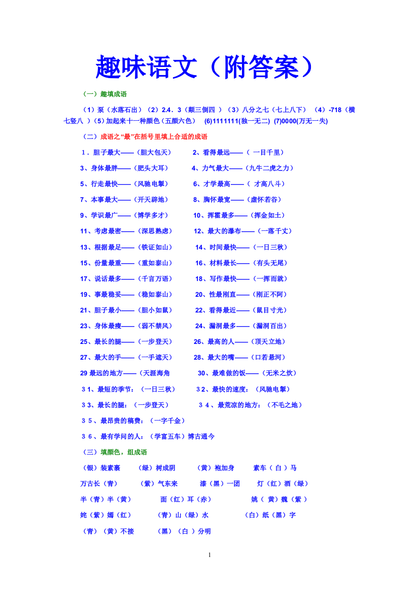 《趣味语文(附答案)》