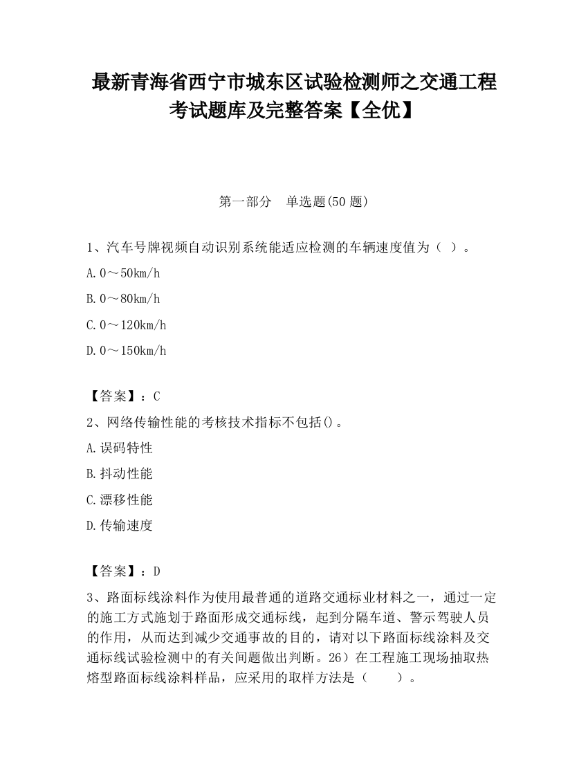 最新青海省西宁市城东区试验检测师之交通工程考试题库及完整答案【全优】